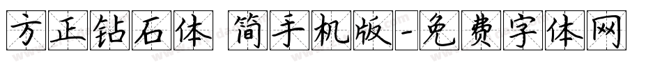 方正钻石体 简手机版字体转换